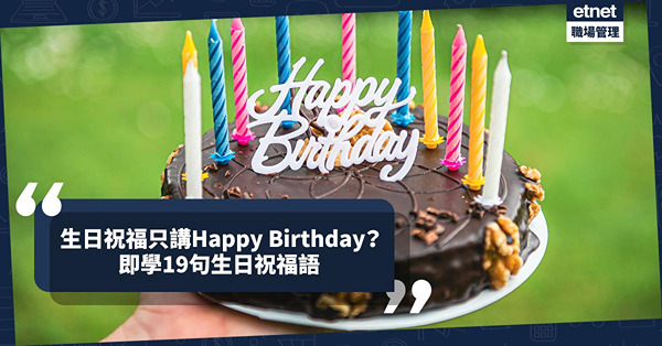 職場英語｜祝福同事生日快樂只識講Happy Birthday？即學19句生日祝福語盡顯關愛