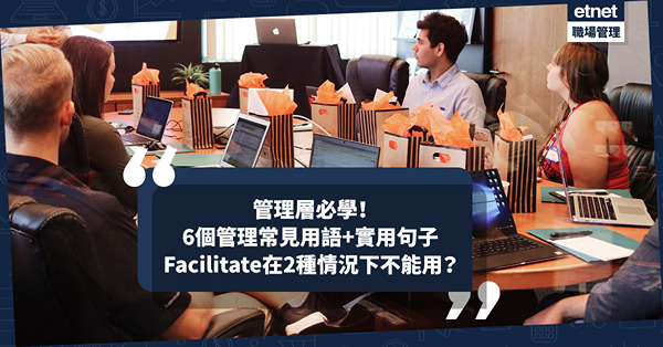 商業英語｜管理層必學！Facilitate在這2種情況下不能用？6個關於管理常見用語+實用句子
