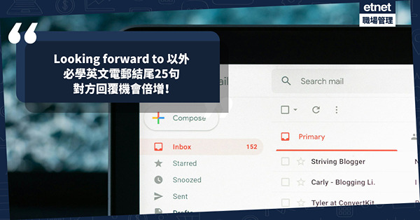 英文電郵 ｜ 除了Looking forward to hearing from you，email可以點結尾？即學25句結尾句子，對方回覆機會倍增！