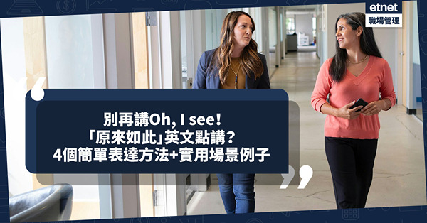 日常生活英文 | 別再講Oh, I see！「原來如此」、「我現在明白了」英文點講？4個簡單表達方法+實用場景例子