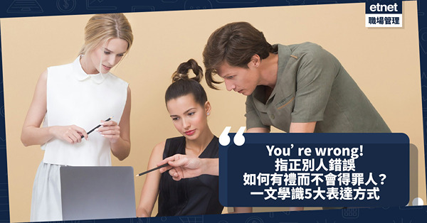 職場英文｜指正別人錯誤講You're wrong隨時得罪人？一文學識5個有禮貌而不尷尬的表達方式！