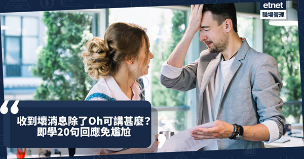 職場英語 | 收到壞消息除了「Oh.....」不知說甚麼好？即學20句英語回應免尷尬