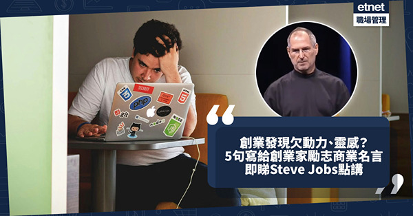 名人名言 | 創業發現缺乏動力和靈感？5句寫給創業家勵志商業名言！Steve Jobs：做好工作唯一方法是熱愛自己所做的事！