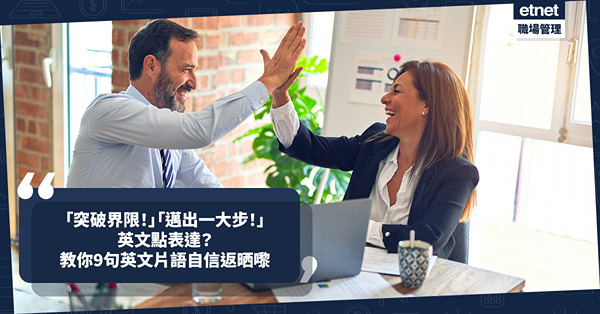 如何用英文講「突破界限」、「邁出一大步」？即學9句Collocations英文片語 ，自信表達成就目標