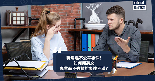 職場遇不公平不合理事件？如何專業而不失尷尬以英文表達不滿？兩大情景教你處理
