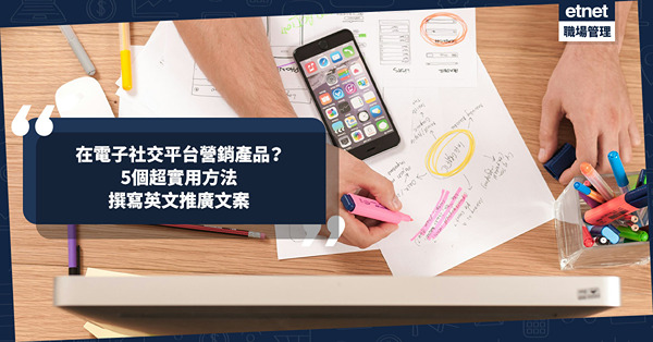 商業英文 | 透過電子社交平台營銷產品？如何寫英文推廣文案？5個超實用方法！