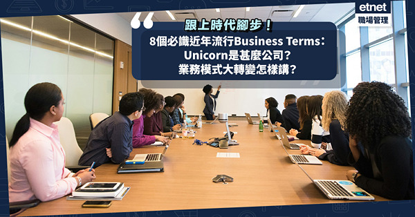 商業英文 | 想跟上時代腳步？必識8個近年流行Business Terms：Unicorn是甚麼公司？業務模式大轉變怎樣講？