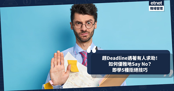 職場英文 │ 趕Deadline有同事找你幫忙？如何優雅地Say No？即學5種拒絕技巧