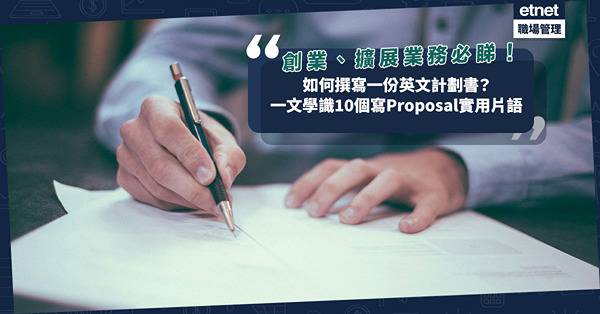 商業英文 | 創業、擴展業務必睇！如何撰寫一份英文計劃書？一文學識10個寫Proposal實用片語