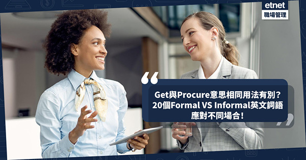 辦公室英語 │ Get與Procure意思相同用法有別？一文學識20個Formal VS Informal英文詞語，應對不同場合！