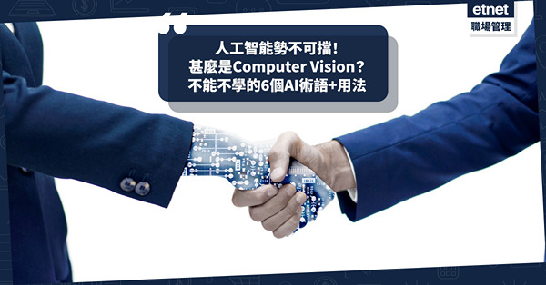 職場英文 │ AI勢不可擋！打工仔不能不學的6個AI術語+用法！甚麼是Computer Vision？附實用例句