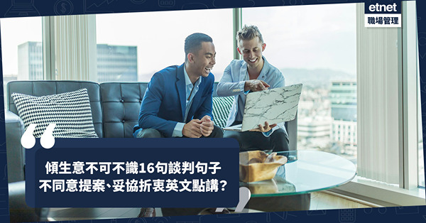 商業英文 | 傾生意不可不識16句談判句子！不同意提案、妥協折衷英文點講？態度禮貌而專業有利合作！