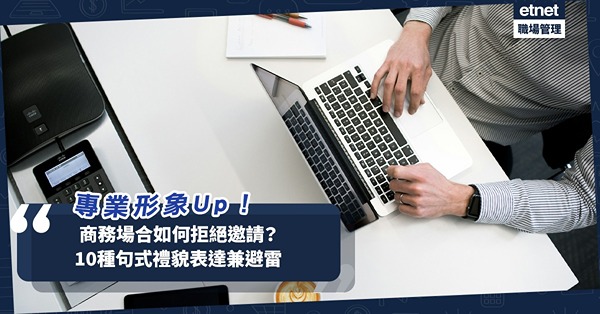 商業英語 | 如何優雅地拒絕邀請？10種句式活用Unable to禮貌表達「無法出席」避免尷尬誤會