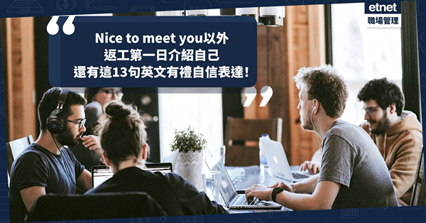 第一天上班如何有禮自信介紹自己？除了Nice to meet you外，還有這13句英文可表達！