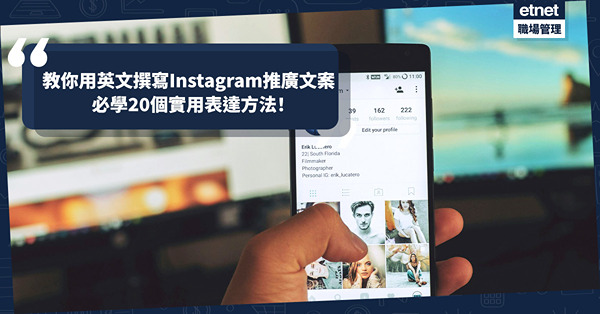 商業英語 │ 社交媒體網絡營銷秘訣：教你用英文撰寫Instagram推廣文案，必學20個實用表達方法！