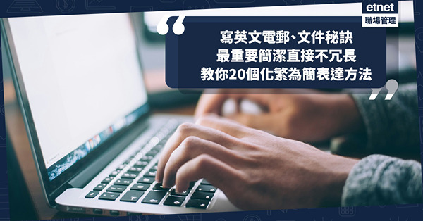 商業英語 │ 寫文件、電郵非用字愈長愈好，教你20個化繁為簡、得體直接表達方法