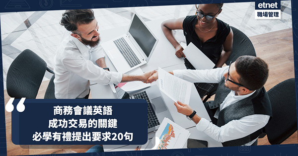商業英語 ｜ 在商務會議中成功交易的關鍵：有禮貌提出要求，必學實用英文20句