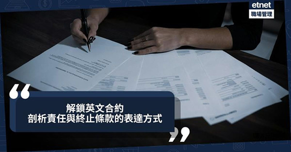 解鎖英文合約:付款、責任、終止條款的核心表述