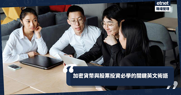 財經英文速成班|加密貨幣與股票投資必備術語