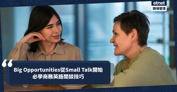 Big Opportunities從Small Talk開始...