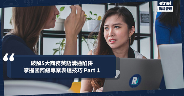 港式英文成為職場卡關？破解5大商務溝通陷阱，掌握國際級專業表...