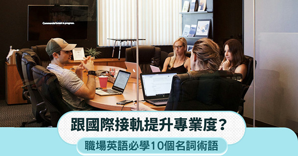 打工仔必學10個Business Nouns|職場英語術語助...