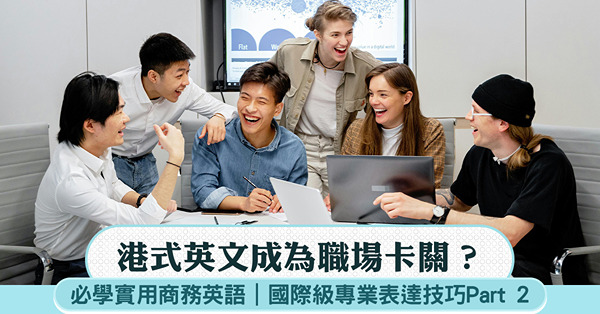 港式英文成為職場卡關？必學實用商務英語，國際級專業表達技巧 ...
