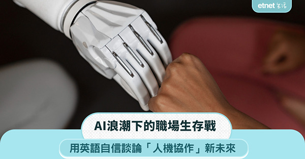 AI浪潮下職場生存戰 │ 學會用英語自信談「人機協作」新未來