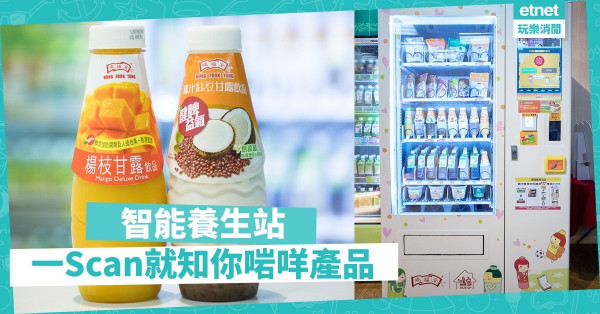 【養生也要AI】智能養生站登場！掃瞄靚樣推薦至啱你產品