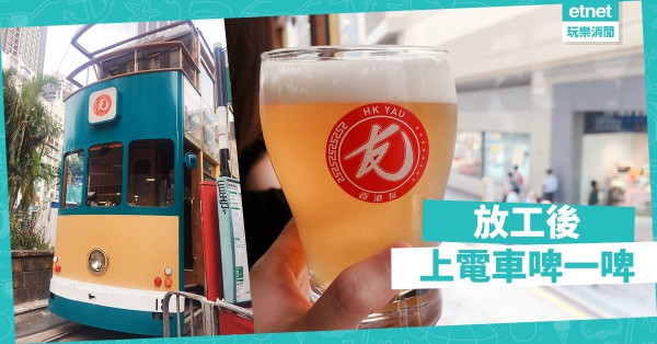 【放工後去啤一啤】又係尖沙咀咁悶？快來一趟電車酒吧之旅