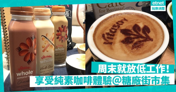【大熱植物奶】周末就放低工作！糖廠街美食市集「咖啡節」11月開鑼