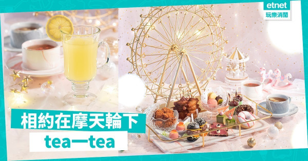 【幸福三點三】將浪漫進行到底的「摩天輪」主題下午茶