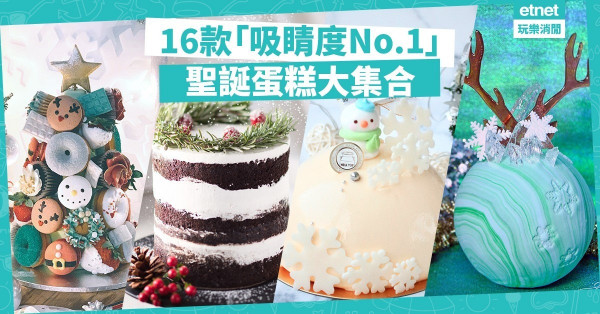 【今季不可少的甜蜜】派對拍照亮點！上IG買「吸睛度No.1」聖誕蛋糕