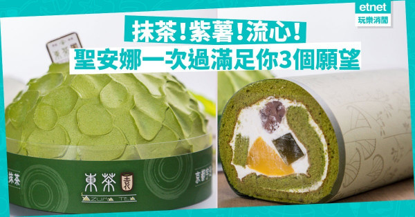 【抹茶控注意！】抹茶溝紫薯？！ 聖安娜x東茶園全新抹茶蛋糕系列登場
