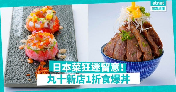 【快閃優惠】$35可以食到特上刺身拼盤？丸十葵芳新店1 折狂歡優惠