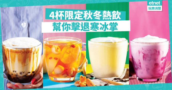 【冬日限定】秋冬隻手凍冰冰？ 打卡勝地Flamingo Bloom限定熱飲幫到你