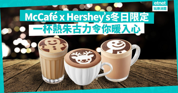 【暖心聖誕】Merry Kiss-Mas！ 5款McCafé x Hershey’s冬日限定甜入心　
