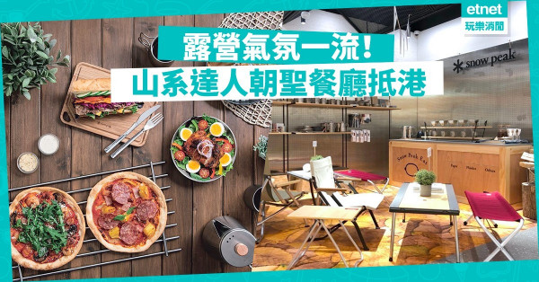 【覓食銅鑼灣】山系潮人蒲點推介　日本露營主題輕食Snow Peak Eat發陸香港