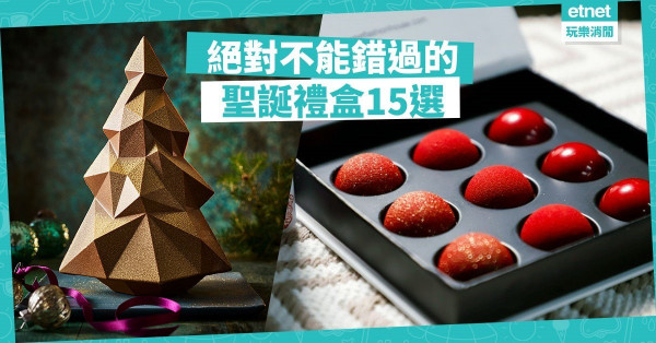 【送給他一份甜蜜】大忙人必睇！15款「最後一分鐘」也可買到的聖誕禮盒