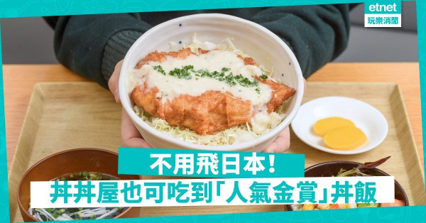 【期間限定】丼丼屋x全國丼連盟！3月前必吃日本金賞認證「大分南蠻雞丼」