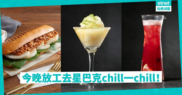 【覓食銅鑼灣】打工仔的休閒時光！Starbucks新推五款Teavana™茶調雞尾酒