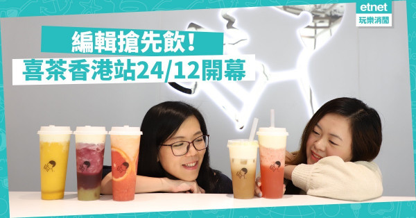 【編輯搶先飲芝士奶蓋】香港首間喜茶24/12開業！買一送一優惠＋香港獨家口味產品