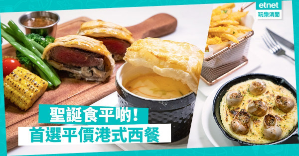【港式滋味】Made in HK Restaurant全新主餐牌登場！食住港式鐵板西餐過聖誕