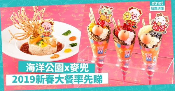 【食飽過肥年】春田花花豬年行大運！海洋公園x麥兜14款主題美食率先睇