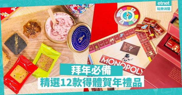 【拜年必備】一次過滿足晒姨媽姑姐！編輯推介12款得體賀年禮品