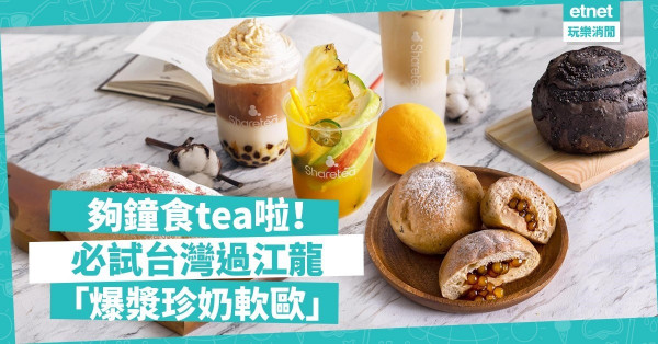 【覓食銅鑼灣】台灣麵包店Share le Pain襲港！每日12時搶買限量200個爆漿珍奶軟歐