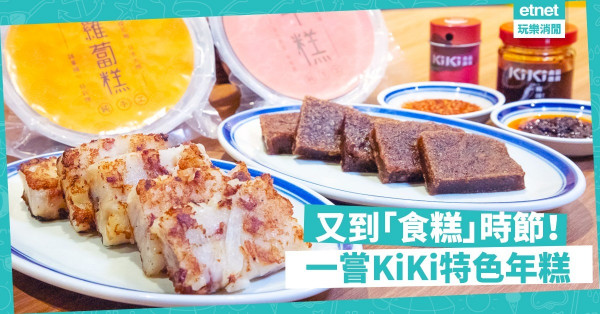 【「食糕」時節】KiKi新春特色年糕開賣！台灣黑糖、櫻花蝦加添古早味