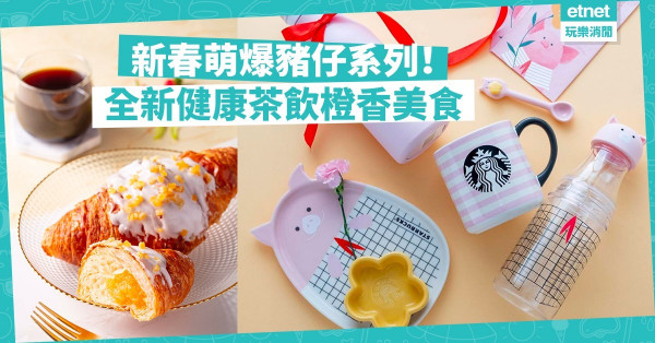 粉紅豬仔齊出動！Starbucks全新健康茶飲、橙香甜品、新春及情人節系列