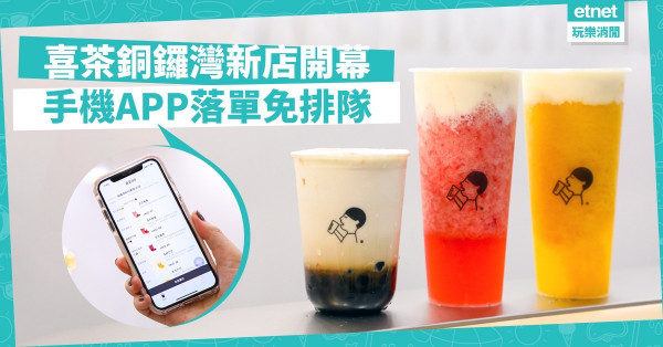 【不再排隊3小時】編輯實試喜茶手機APP落單！銅鑼灣新店開幕買一送一