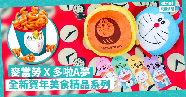 【開運法寶套裝】多啦A夢迎豬年！全新黃金脆薯魚堡、紅豆吉士批登場